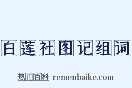 白莲社图记组词是什么意思的图片